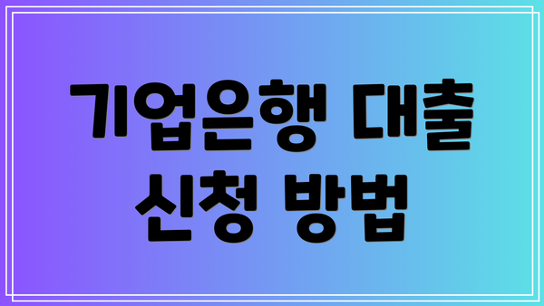 기업은행 대출 신청 방법