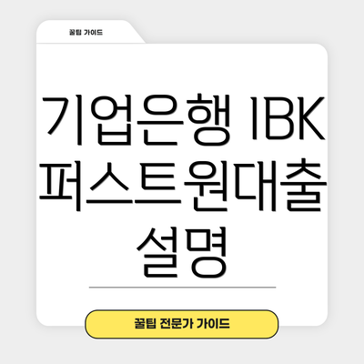 기업은행 IBK퍼스트원대출 설명