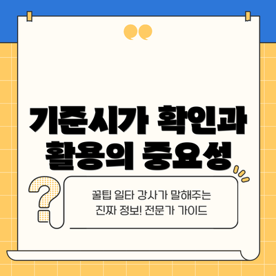 기준시가 확인과 활용의 중요성