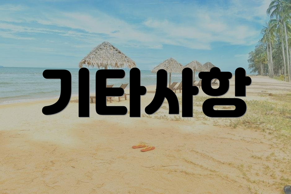 기타사항