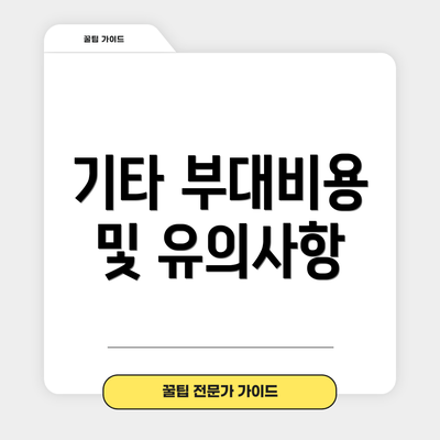 기타 부대비용 및 유의사항