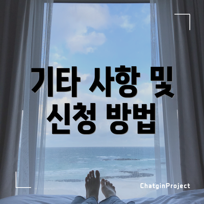 기타 사항 및 신청 방법
