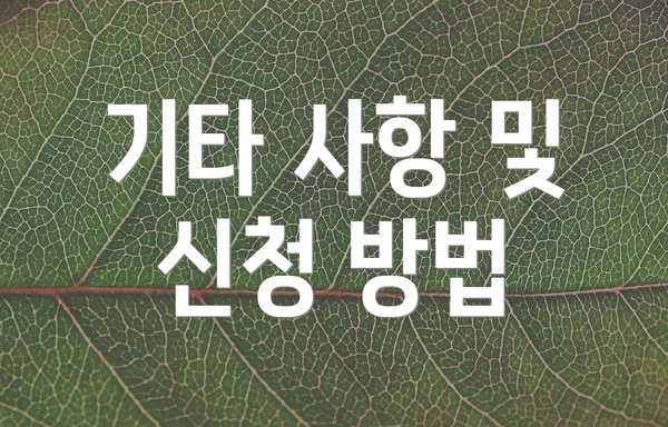 기타 사항 및 신청 방법