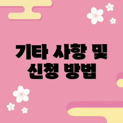 기타 사항 및 신청 방법
