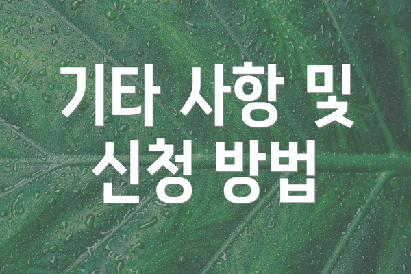 기타 사항 및 신청 방법
