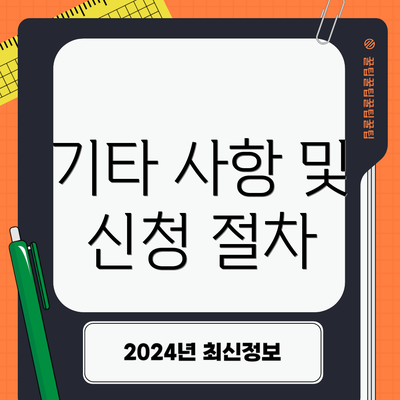 기타 사항 및 신청 절차