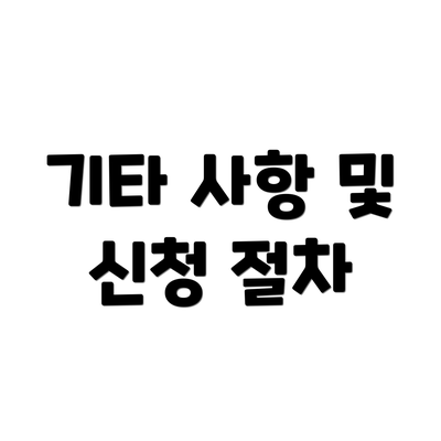 기타 사항 및 신청 절차