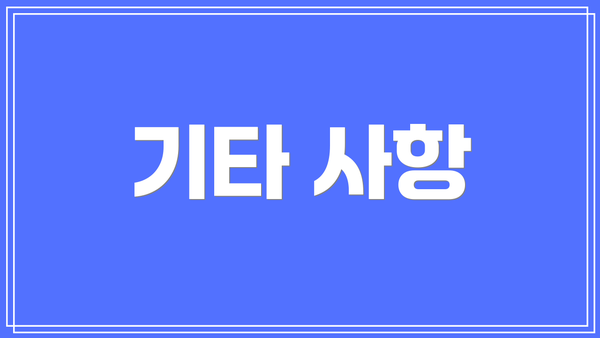기타 사항