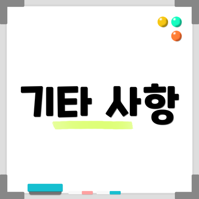 기타 사항