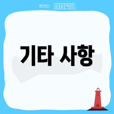 기타 사항