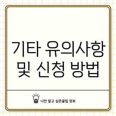 기타 유의사항 및 신청 방법