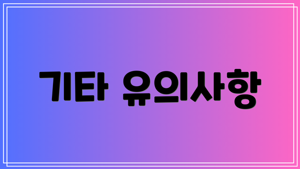 기타 유의사항