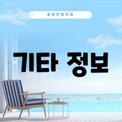 기타 정보
