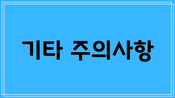 기타 주의사항