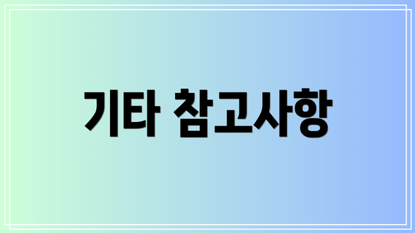 기타 참고사항