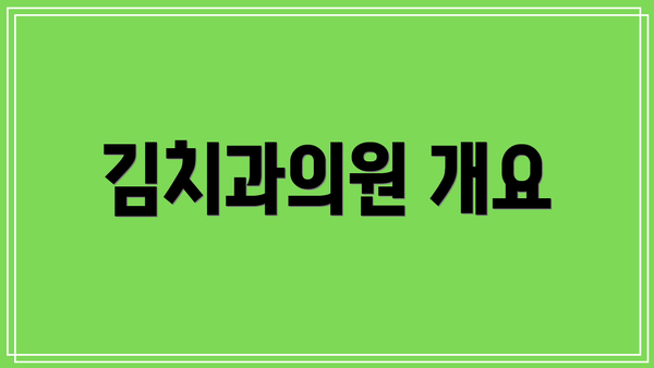 김치과의원 개요
