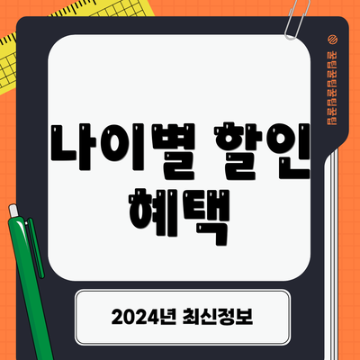 나이별 할인 혜택