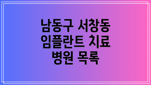 남동구 서창동 임플란트 치료 병원 목록