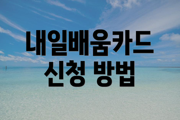 내일배움카드 신청 방법