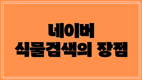 네이버 식물검색의 장점