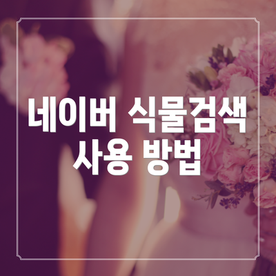네이버 식물검색 사용 방법