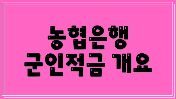농협은행 군인적금 개요