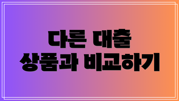 다른 대출 상품과 비교하기