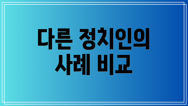 다른 정치인의 사례 비교