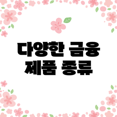 다양한 금융 제품 종류