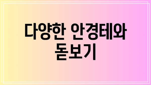 다양한 안경테와 돋보기