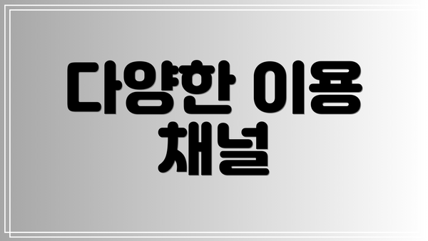 다양한 이용 채널