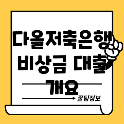 다올저축은행 비상금 대출 개요