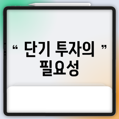 단기 투자의 필요성