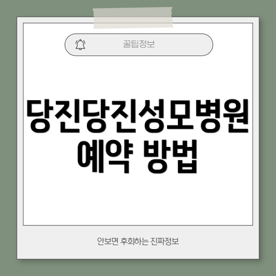 당진당진성모병원 예약 방법