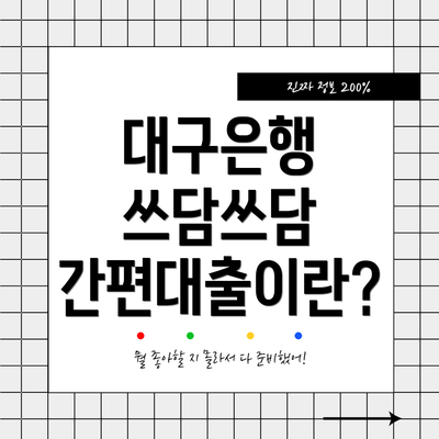대구은행 쓰담쓰담 간편대출이란?