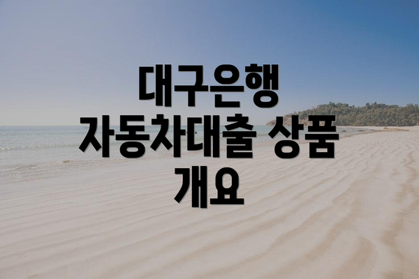 대구은행 자동차대출 상품 개요
