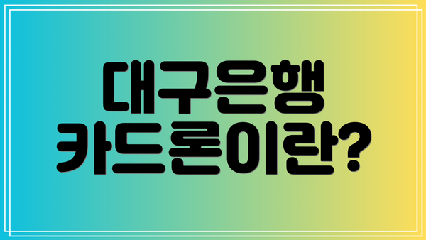 대구은행 카드론이란?