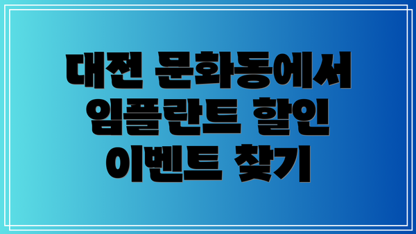 대전 문화동에서 임플란트 할인 이벤트 찾기