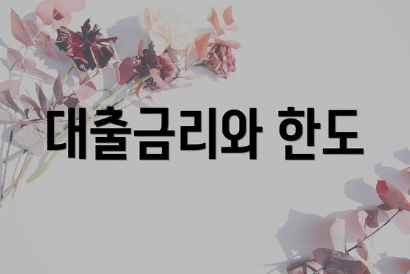 대출금리와 한도