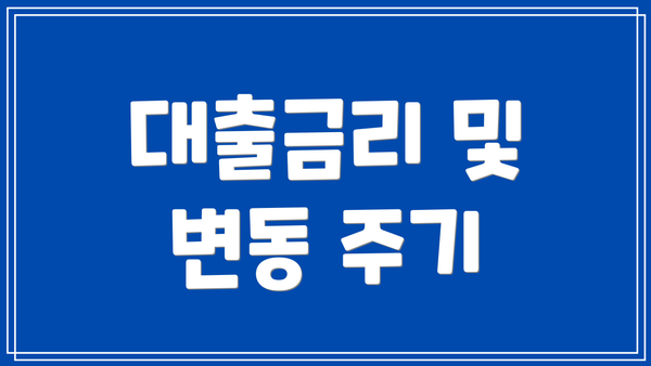 대출금리 및 변동 주기