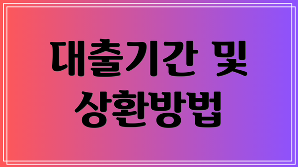 대출기간 및 상환방법