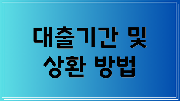 대출기간 및 상환 방법