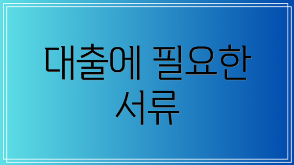대출에 필요한 서류