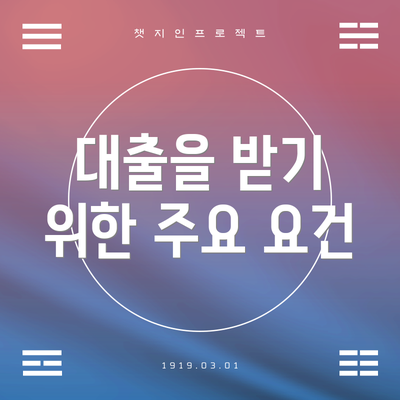 대출을 받기 위한 주요 요건