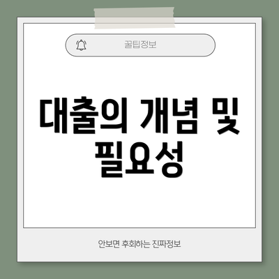 대출의 개념 및 필요성