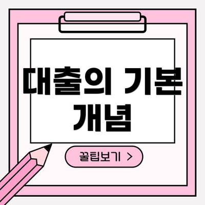 대출의 기본 개념
