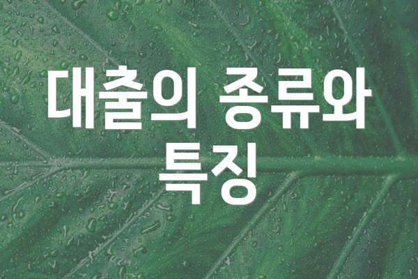 대출의 종류와 특징