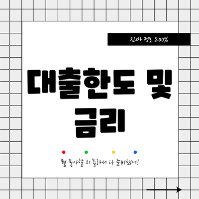 대출한도 및 금리