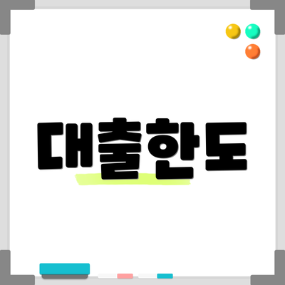 대출한도