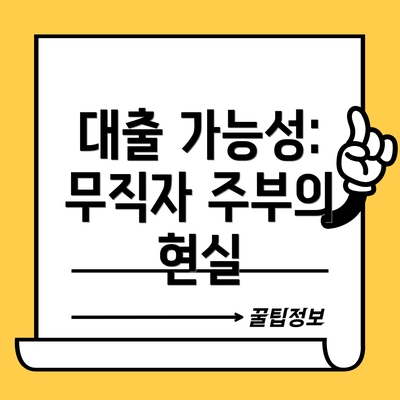 대출 가능성: 무직자 주부의 현실
